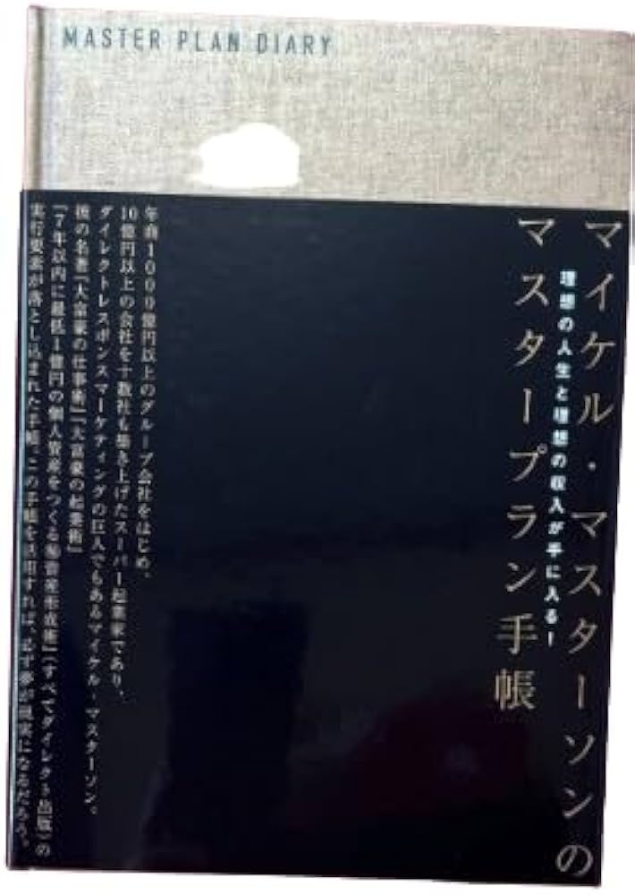 Amazon.co.jp: マイケルマスターソンのマスタープラン手帳